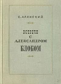 Встречи с Александром Блоком | Алянский Самуил Миронович