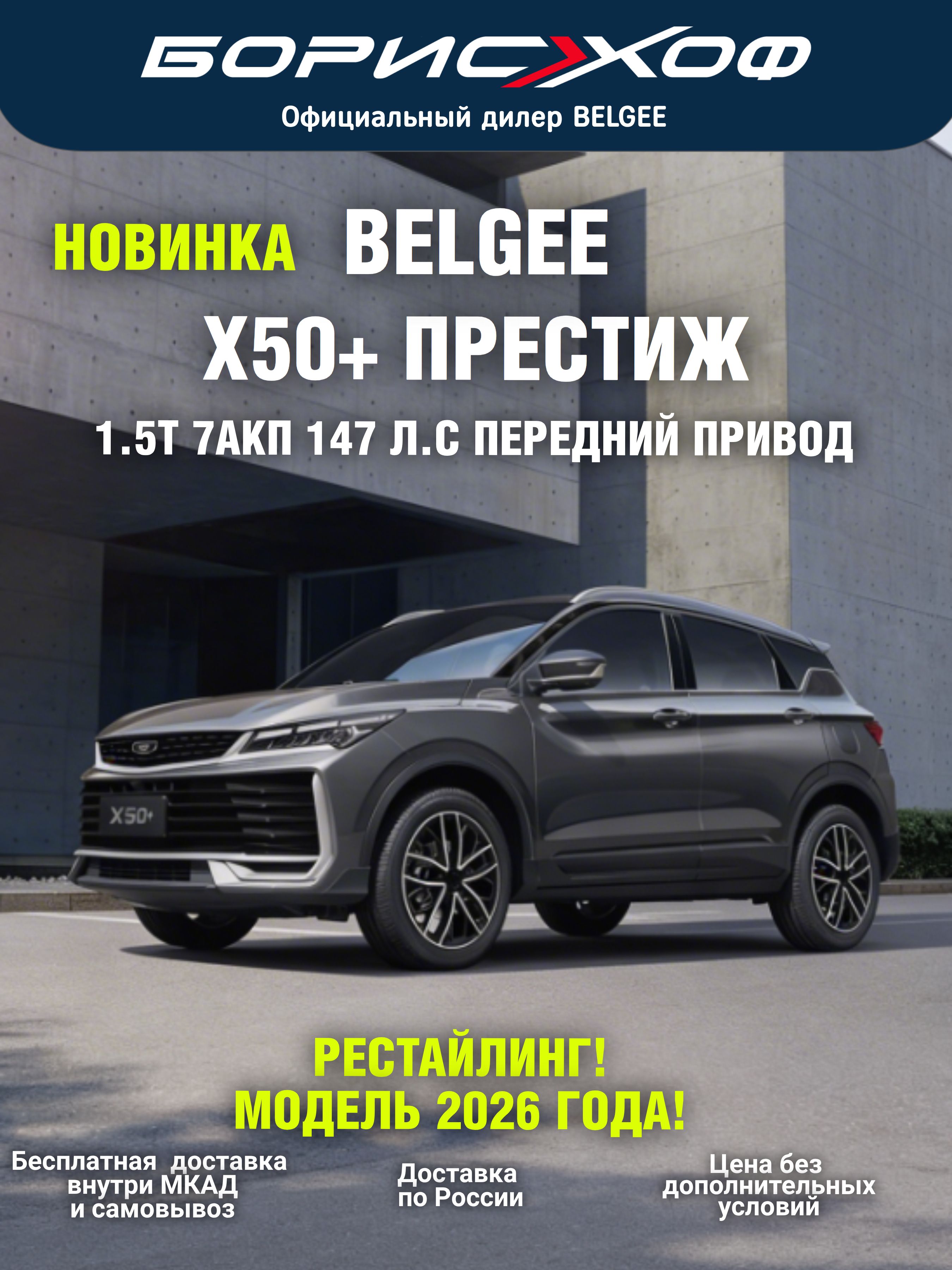 Новый Belgee X50+ Престиж 1.5T 2WD 7АКП 147 л.с., 2026 год выпуска, цвет кузова Серый металлик