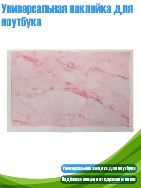 Универсальная наклейка для ноутбука