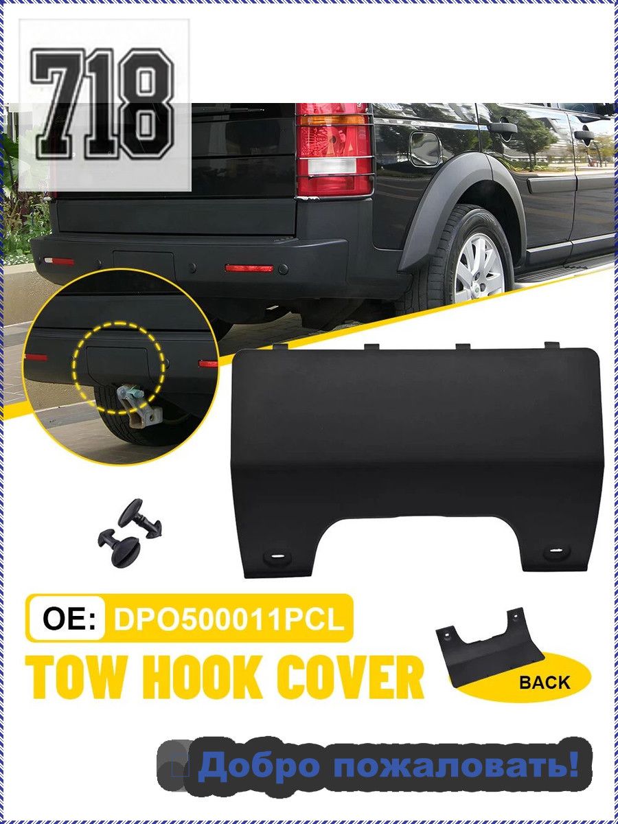 Заглушка буксировочного крюка заднего бампера Для Land Rover LR3 LR4 Discovery DPO500011PCL