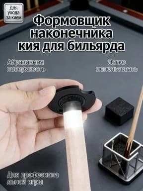 Шейпер для бильярдного кия 8 в 1, инструмент для обработки наклейки алюминий 6063