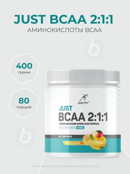 Just Fit Just BCAA 2:1:1 400 грамм, Аминокислоты BCAA, вкус Тропический пунш