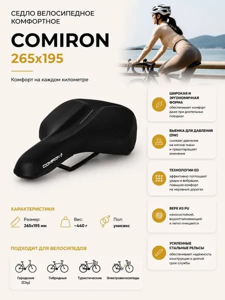 Седло велосипедное комфортное COMIRON 265x195, Технологии: DW, ED. Верх: PU. Цвет: Черный