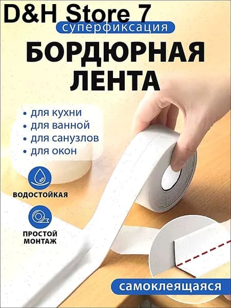 Защитный экран для кухни и ванной комнаты - Бордюрная лента 38 мм 3.2 м, 1 шт