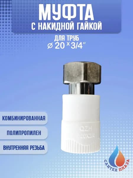 Муфта комбинированная с накидной гайкой 20 х 3/4", 1 шт