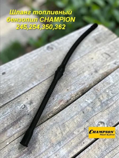 Шланг топливный для бензопил Champion 245/254/350/362