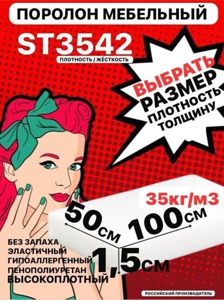 Поролон мебельный, 15х500х1000 мм ST 3542, пенополиуретан, наполнитель мебельный, 15 мм