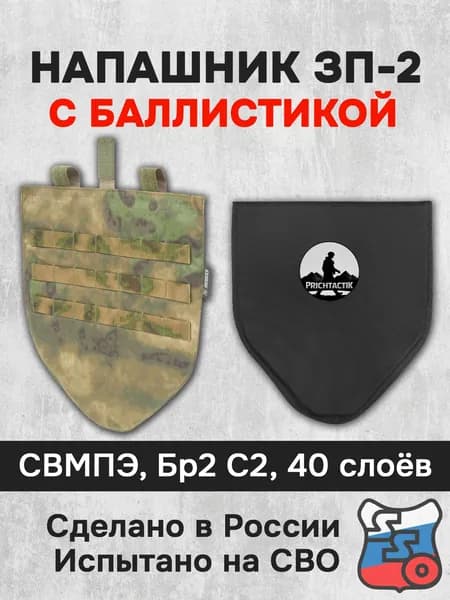 Напашник ЗП-2 с баллистикой (СВМПЭ Бр2, С2) (ССО), Зеленый камуфляж