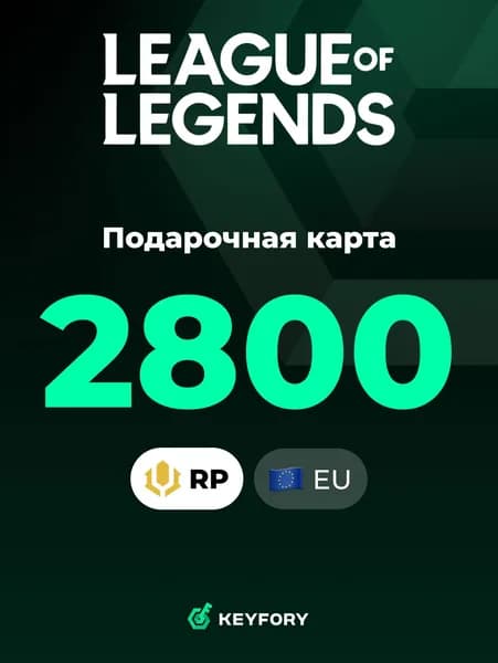 Подарочная карта League of Legends на 2800 RP / 20 Евро / Европа / LoL RP / Цифровой ключ