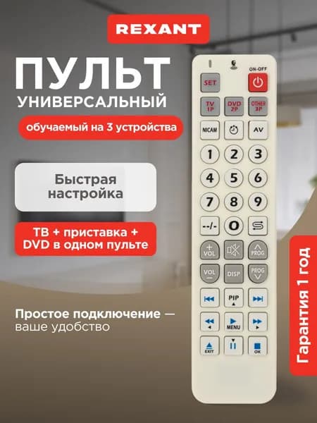 Пульт универсальный на 3 устройства REXANT, обучаемый, для приставки и аудиосистемы