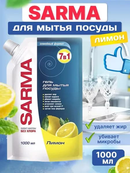 Средство для мытья посуды Sarma Лимон Дой-пак 1 л