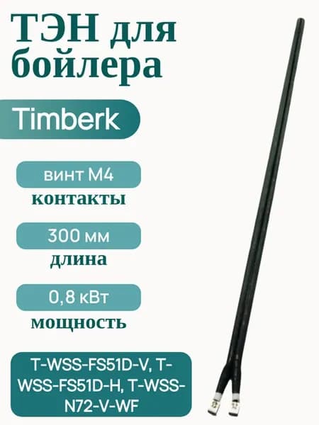ТЭН сухой 800 W под винт М4, 335 мм для Timberk