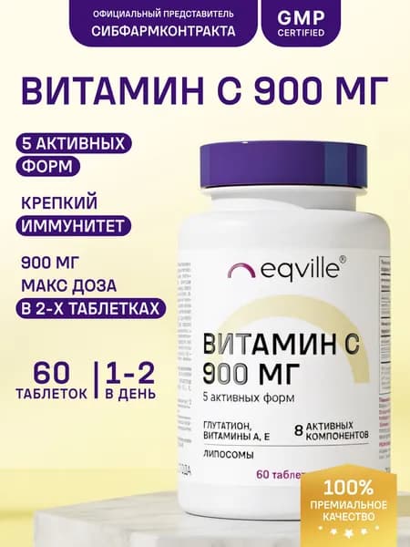 Витамин С 900 мг, 5 актив форм, 60 таблеток