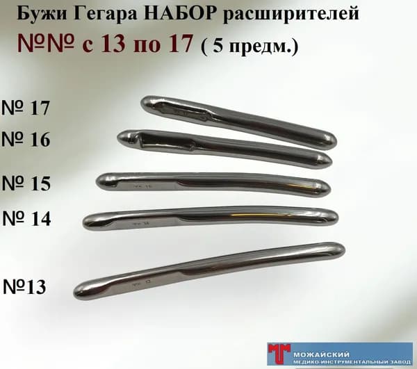 Бужи Гегара набор расширителей Можайский МИЗ № с 13 по 17 мм, 5 предметов
