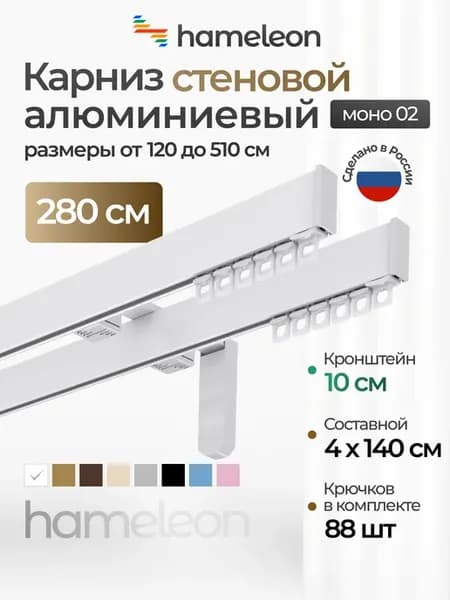 Карниз для штор 280см настенный двухрядный из алюминия