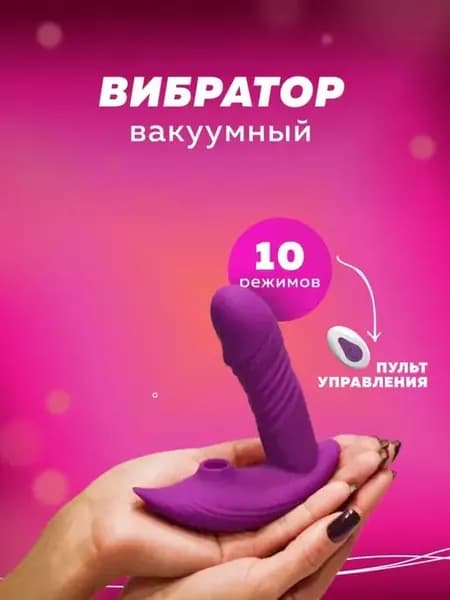 Вакуум-волновой стимулятор с вибратором на пульте 18+