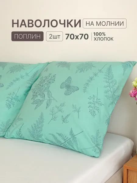 Наволочка, Сибирские_травы, Поплин, 70x70 см  2шт