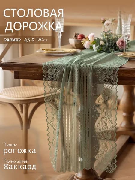 Дорожка для стола Полиэстер 45x120см