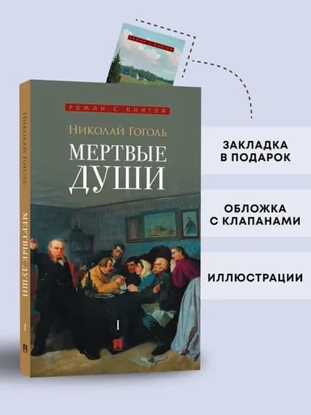 Мертвые души