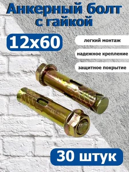 Анкер крепежный 12х60 с гайкой оцинкованный