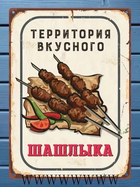 Металлическая табличка 'Территория вкусного шашлыка' 20х30см для дачи и кафе ретро-стиль,водонепроницаемая