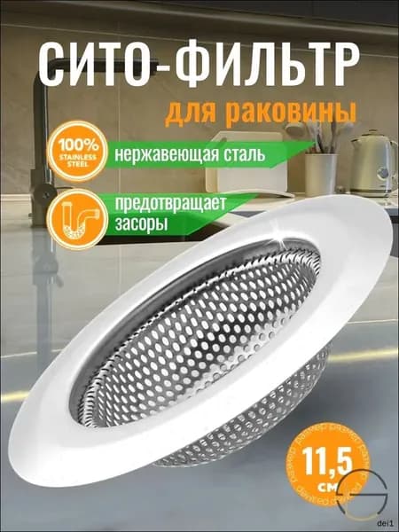 Сетка для раковины 11.5 см х 11.5 см, 1 шт