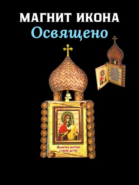 Магнит-икона освященная из дерева молитва матери о своих детях