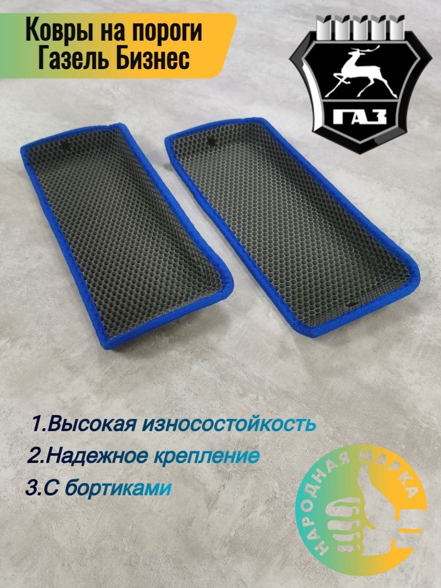 Коврики на подножки Газель Бизнес, Соболь, Баргузин ева эва