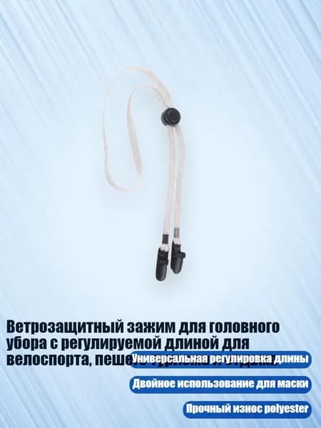 Ветрозащитный зажим для головного убора с регулируемой длиной для велоспорта, пешего туризма и отдыха, Белый