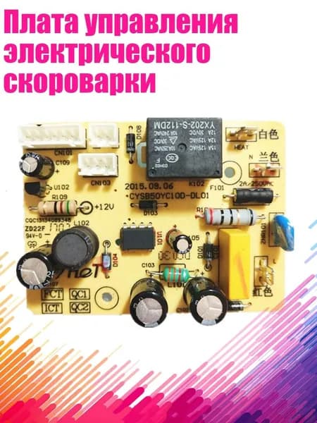 Плата управления электрического скороварки