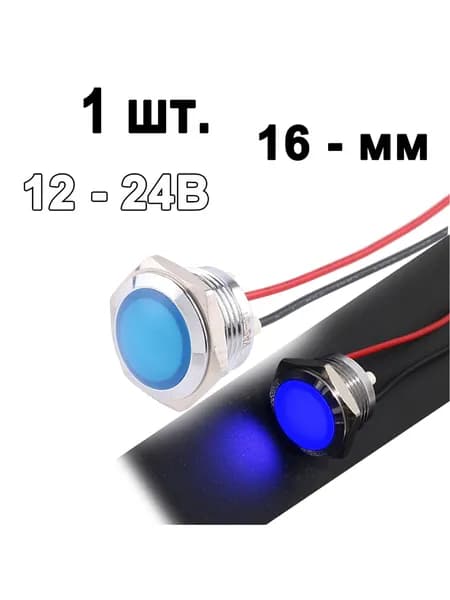 1 шт. лампа индикаторная , 12-24в,Синий, металл, светодиодная LED, М16