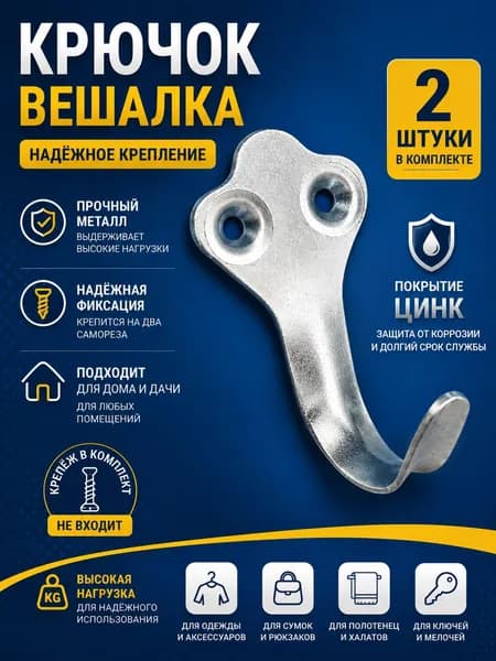 Крючок мебельный фигурный для одежды , настенный, оцинкованный