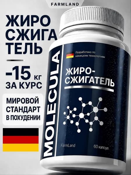 Жиросжигатель, таблетки для похудения 60 капсул молекулa для похудения