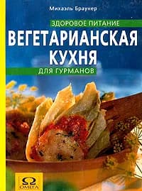 Вегетарианская кухня для гурманов Браунер Михаэль | Браунер Михаэль