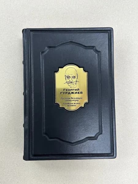 Критика жизни человека. Рассказы Вельзевула своему внуку. Георгий Гурджиев (подарочная кожаная книга)