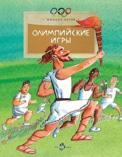 Олимпийские игры | Пегов Михаил | Электронная книга