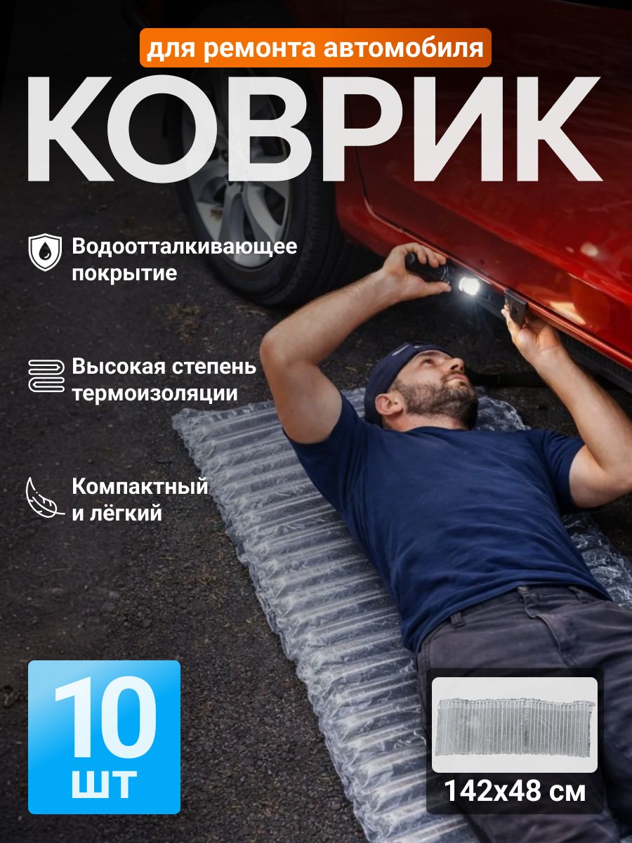 Надувной коврик для ремонта автомобиля 142х48 см М, изолирующий мат под машину 10 шт