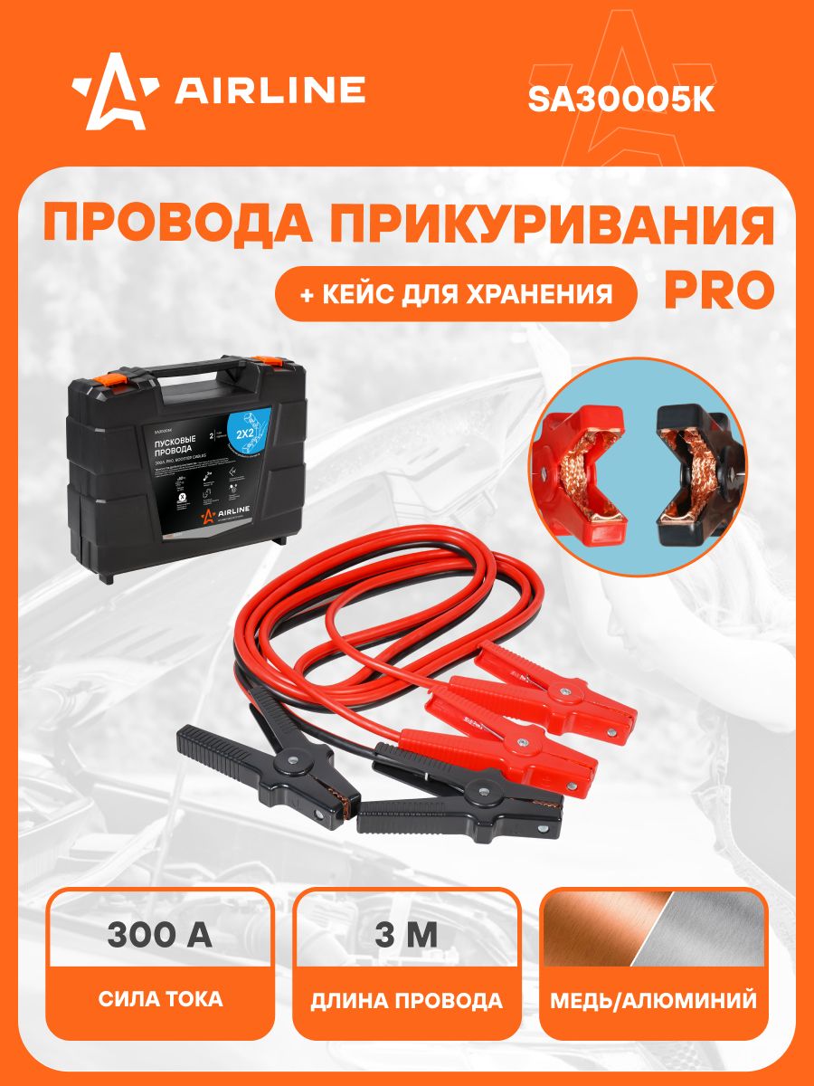 Провода 3 шт для прикуривания автомобиля 300 А PRO 3 м, 12/24В, кейс для хранения, морозостойкие пусковые провода SA30005K