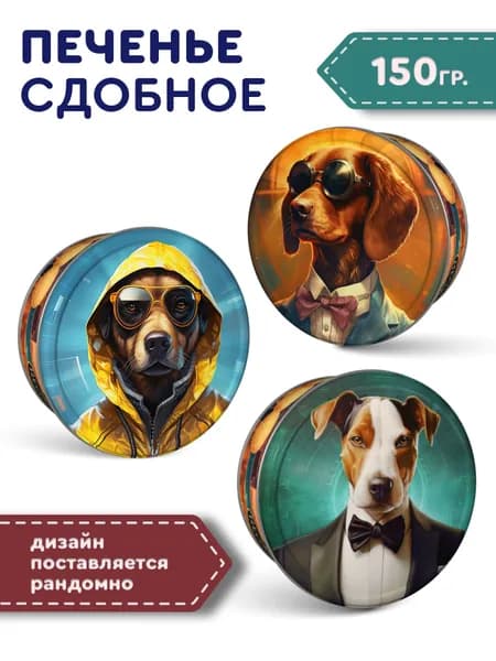 Печенье сдобное с сахарной обсыпкой Джентльмены в ж/б, 150г.