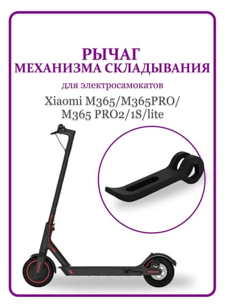 Язычок механизма складывания для электросамоката M365/Pro/Pro2/1S/Lite