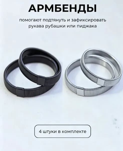 Армбенды пружинные фиксаторы для рукавов, 4 штуки