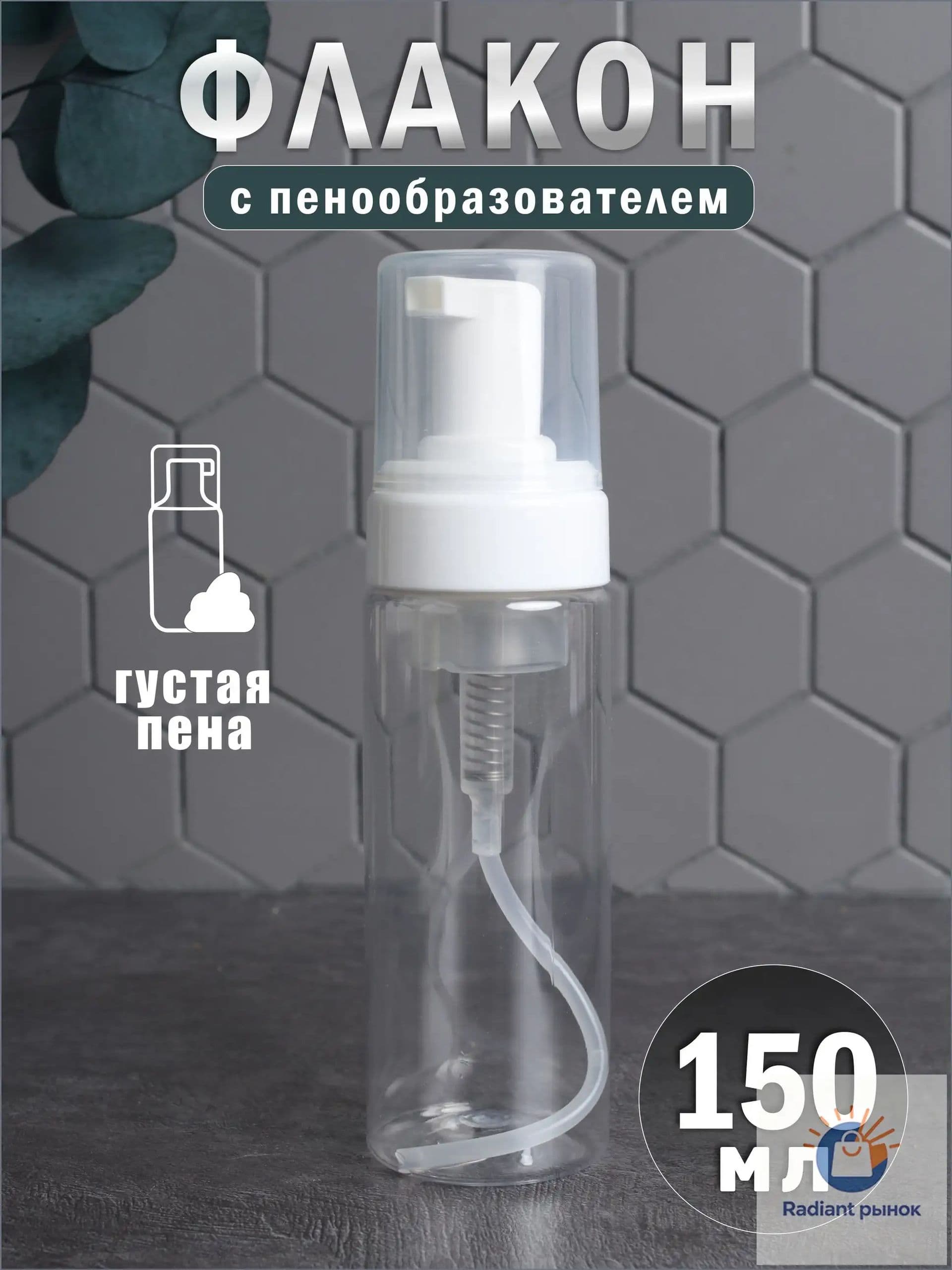 Флакон с пенообразователем, 150мл