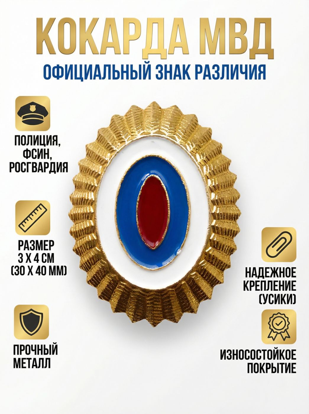 Кокарда МВД, малая, золотая