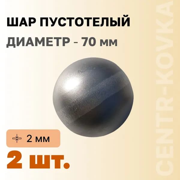 Шар пустотелый Сталь 70 мм 2шт.