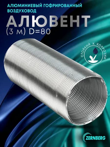 Воздуховод гофрированный "Алювент", d80 мм, раздвижной до 3 м., алюминиевый