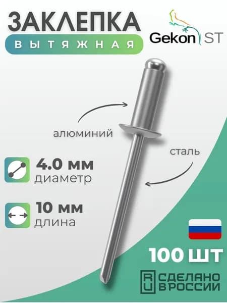 Заклепка вытяжная Алюминий/Сталь 4,0х10 мм "Гекон", 100 шт