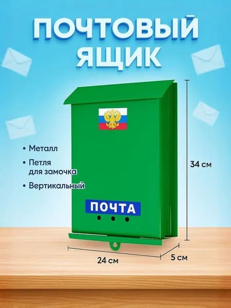 Почтовый ящик "Почта" зелёный, вертикальный, без замка, с петлёй под навесной