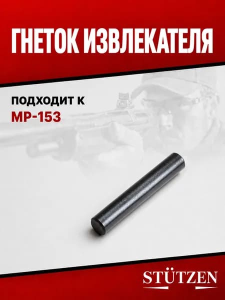 Ось курка МР-153