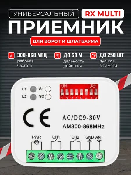 Универсальный приемник RX Multi для ворот и шлагбаума 300-868 Мгц