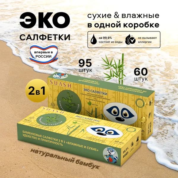 Эко салфетки SUASH, 2в1, Влажные и Сухие, универсальная новинка для всей семьи!